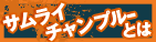 サムライチャンプルーとは