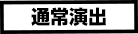 通常演出ボタン