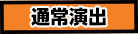 通常演出ボタン