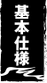 基本仕様