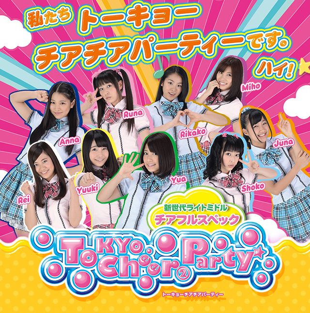 新世代ライトミドル登場！！フルサポスペック　「私たちTOKYO CHEER PARTYです。ハイッ！」