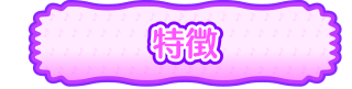 特徴