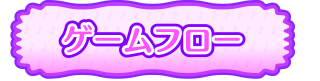 ゲームフロー