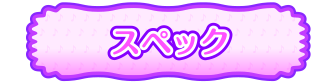 スペック