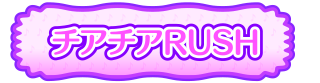 チアチアRUSH