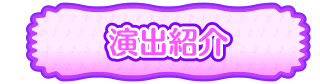 演出紹介
