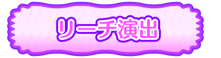 リーチ演出
