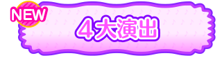 4大演出