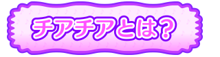 チアチアとは？