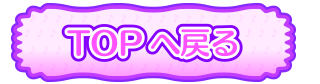 TOPへ戻る