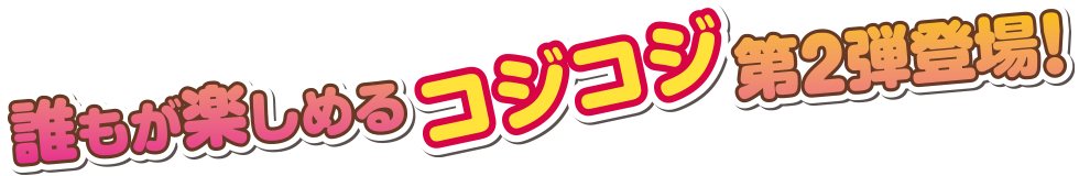 誰もが楽しめるコジコジ最新作登場！