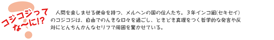 コジコジってな～に！？