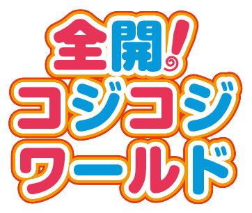 全開！コジコジワールド