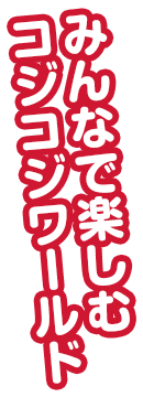 みんなで楽しむコジコジワールド