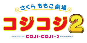 CRさくらももこ劇場 コジコジ2ロゴ