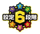 設定6段階