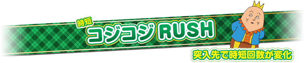 コジコジRUSH