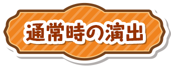 通常時の演出