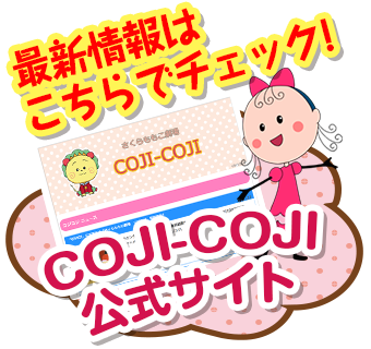COJI-COJI公式サイト