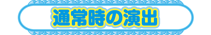 通常時の演出