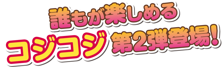 誰もが楽しめるコジコジ最新作登場！