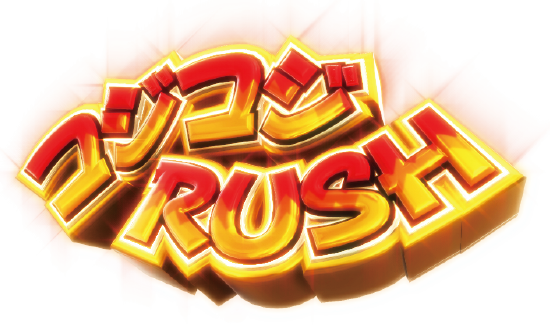 コジコジRUSH