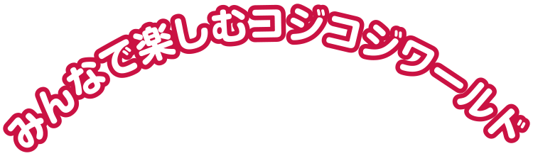 みんなで楽しむコジコジワールド