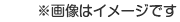 画像はイメージです。