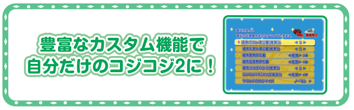 豊富なカスタム機能で自分だけのコジコジ2に！