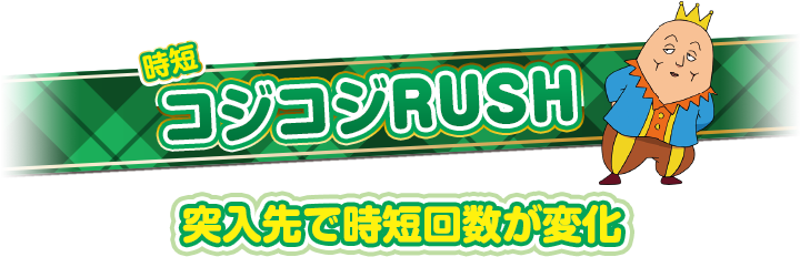 コジコジRUSH