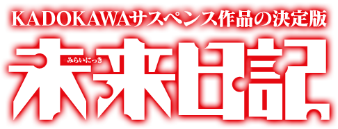 KADOKAWAサスペンス作品の決定版　未来日記