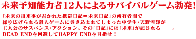 未来予知能力者12人によるサバイバルゲーム勃発！