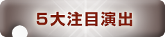 5大注目演出