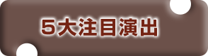 5大注目演出