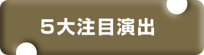 5大注目演出