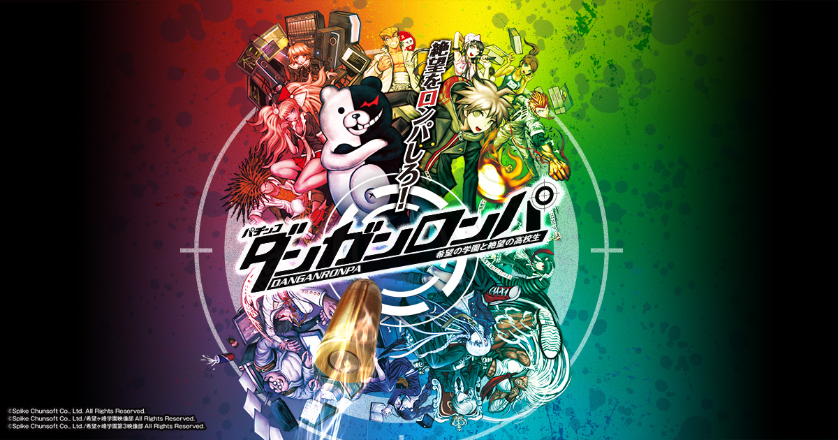 パチンコダンガンロンパ｜ニューギン