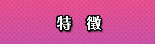 特徴