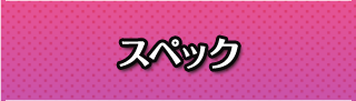 スペック