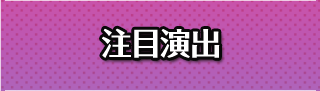 注目演出