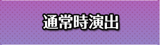 通常時演出