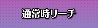 リーチ演出