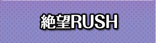 絶望RUSH