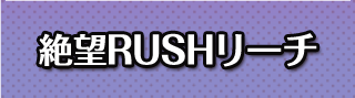 絶望RUSHリーチ
