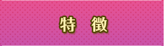 特徴