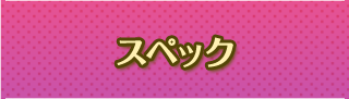 スペック
