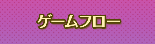 ゲームフロー