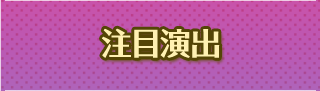 注目演出
