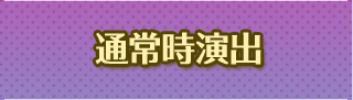 通常時演出