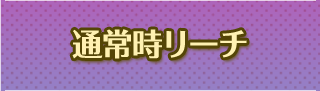 リーチ演出