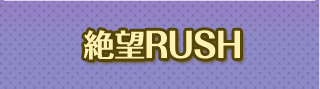 絶望RUSH